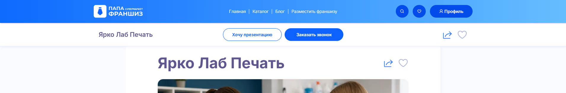 Блок обращения к франчайзеру на странице франшизы супермаркета «Папа франшиз»